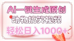 AI一键生成原创动物搞笑视频，轻松日入1000+-康仁安资源