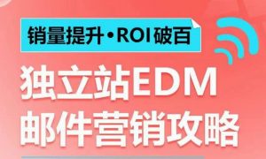 销量提升•ROI破百 独立站EDM邮件营销攻略，如何通过邮件营销每年获得100万美金销售额!-康仁安资源
