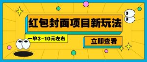 每年必做的红包封面项目新玩法，一单3-10元左右，3天轻松躺赚2000+-康仁安资源