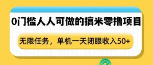 0门槛人人可做的搞米零撸项目，无限任务，单机一天闭眼收入50+-康仁安资源