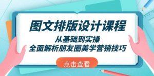 图文排版设计课程，从基础到实操，全面解析朋友圈美学营销技巧-康仁安资源