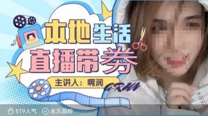 本地生活 | 团购达人直播带劵系列课，普通人入局本地生活直播必学-康仁安资源