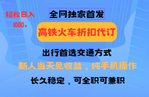 全网独家首发 全国高铁火车折扣代订 新手当日变现 纯手机操作 日入1000+-康仁安资源