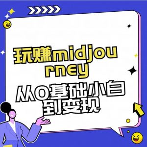 玩赚midjourney-AI绘画从0到高手【素材+答疑+直播信息】-康仁安资源