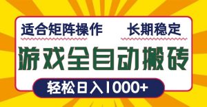 游戏全自动暴利搬砖，轻松日入1000+ 适合矩阵操作-康仁安资源