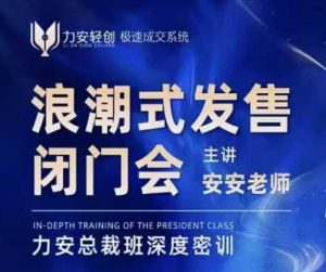 力安深圳闭门会：浪潮式发售，手把手教你做批量搞定成交-康仁安资源