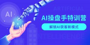 AI-操盘手特训营，解锁AI获客新模式，全面掌握AI商业应用与提示词技巧-康仁安资源
