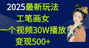 2025最新玩法，工笔画美女，一个视频30万播放变现500+-康仁安资源