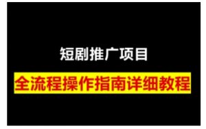 短剧运营变现之路，从基础的短剧授权问题，到挂链接、写标题技巧，全方位为你拆解短剧运营要点-康仁安资源