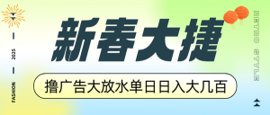 新春大捷，撸广告平台大放水，单日日入大几百，让你收益翻倍，开始你的...-康仁安资源