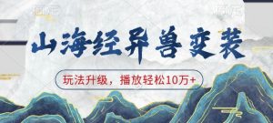 山海经异兽变装，玩法升级，播放轻松10万+-康仁安资源