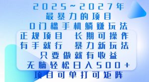 2025年最暴力0门槛手机项目，长期可操作，只要做当天就有收益，无脑轻松日入多张-康仁安资源