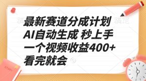 最新赛道分成计划 AI自动生成 秒上手 一个视频收益400+ 看完就会-康仁安资源