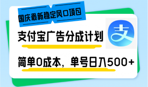 国庆最新稳定风口项目，支付宝广告分成计划，简单0成本，单号日入500+-康仁安资源