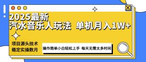 最新汽水音乐人计划操作稳定月入1W+ 技术源头稳定实操数月小白轻松上手-康仁安资源