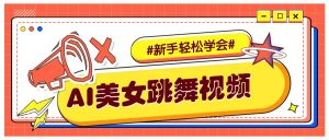 纯AI生成美女跳舞视频，零成本零门槛实操教程，新手也能轻松学会直接拿去涨粉-康仁安资源
