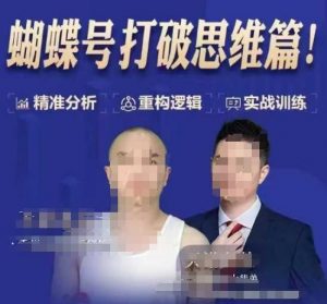 天诺老吴蝴蝶号50节线上课，蝴蝶号打破思维篇-康仁安资源