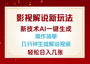 影视解说新玩法，AI仅需几分中生成解说视频，操作简单，日入几张-康仁安资源