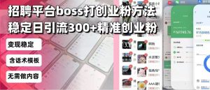 招聘平台无限引流方法，复制粘贴即可，好起号好过审，日稳定引流300+创...-康仁安资源