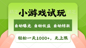 火爆项目小游戏试玩，轻松日入1000+，收益无上限，全新市场！-康仁安资源