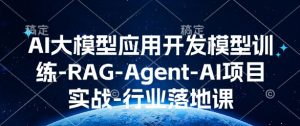 AI大模型应用开发​模型训练-RAG-Agent-AI项目实战-行业落地课-康仁安资源