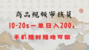 商品视频审核20s一单手机就行随时随地操作日入2张【揭秘】-康仁安资源