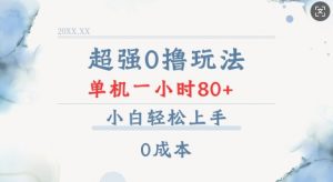 超强0撸玩法 录录数据 单机 一小时轻松80+ 小白轻松上手 简单0成本【仅揭秘】-康仁安资源