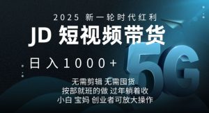2025新一轮时代红利，JD短视频带货日入1k，无需剪辑，无需囤货，按部就班的做【揭秘】-康仁安资源