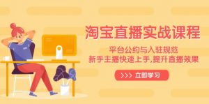 淘宝直播实战课程，平台公约与入驻规范，新手主播快速上手, 提升直播效果-康仁安资源