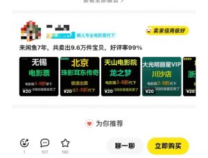 闲鱼电影票自动化，年底开启月入 2W + 的财富通道，可自动化(内附独家秘籍)-康仁安资源
