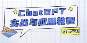 ChatGPT实战与应用：从安装使用掌握GPT，提升个人技能与工作效率-康仁安资源