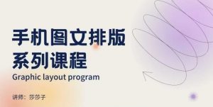 手机图文排版系列课程，​朋友圈美学营销/图文排版设计等-康仁安资源