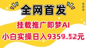 抖音挂载推广即梦AI，无需实名，有5个粉丝就可以做，小白实操日入上k-康仁安资源