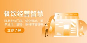 餐饮店经营智慧：精准定位门店、优化选址、菜单设计、营销、原材料管理等-康仁安资源