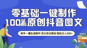 2025零基础制作100%过原创抖音图文 软件一键生成制作 轻松日入500+-康仁安资源