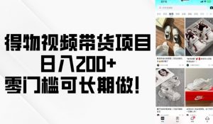 得物视频带货项目，日入200+，零门槛可长期做！-康仁安资源