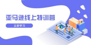 亚马逊线上特训营，新品成长与库存规划，提升品牌推广能力，实现业务增长-康仁安资源