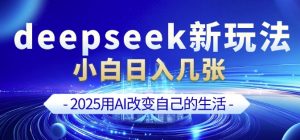 deepseek+剪映新玩法，小白一天也可轻松入几张-康仁安资源