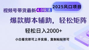 视频号带货最新4.0玩法，作品制作简单，当天起号，复制粘贴，轻松矩阵...-康仁安资源
