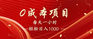 每天一小时，轻松到手1000，新手必学，可兼职可全职。-康仁安资源