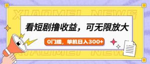 看短剧领收益，可矩阵无限放大，单机日收益300+，新手小白轻松上手-康仁安资源