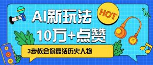 利用AI让历史 “活” 起来，3步教会你复活历史人物，轻松10万+点赞！-康仁安资源