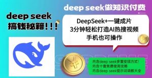 绝了，DeepSeek+一键成片，一分钟轻松打造AI热搜视频，结合流量IP哪吒，轻松日入多张-康仁安资源