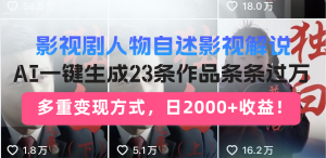 日入2000+！影视剧人物自述解说新玩法，AI暴力起号新姿势，23条作品条...-康仁安资源