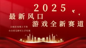 2025游戏广告暴力玩法，小白看完即可上手-康仁安资源