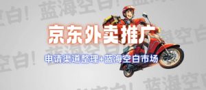京东外卖推广项目_蓝海市场+推广思路+申请渠道【揭秘】-康仁安资源