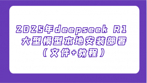 2025年deepseek R1 大型模型本地安装部署(文件+教程)，新手也能快速上手！-康仁安资源