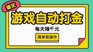 游戏自动打金搬砖项目，每天收益多张，很稳定，简单易操作【揭秘】-康仁安资源