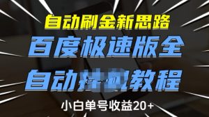 自动刷金新思路，百度极速版全自动教程，小白单号收益20+【揭秘】-康仁安资源