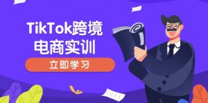 TikTok跨境电商实训，开店准备与选品策略，助力新手快速上手, 精准运营-康仁安资源
